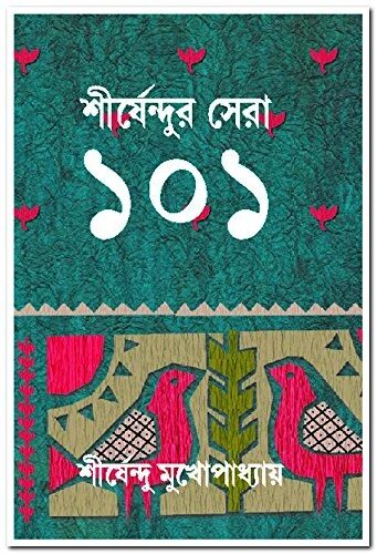 শীর্ষেন্দুর সেরা ১০১