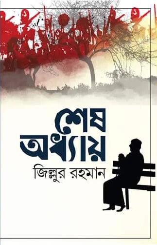শেষ অধ্যায়