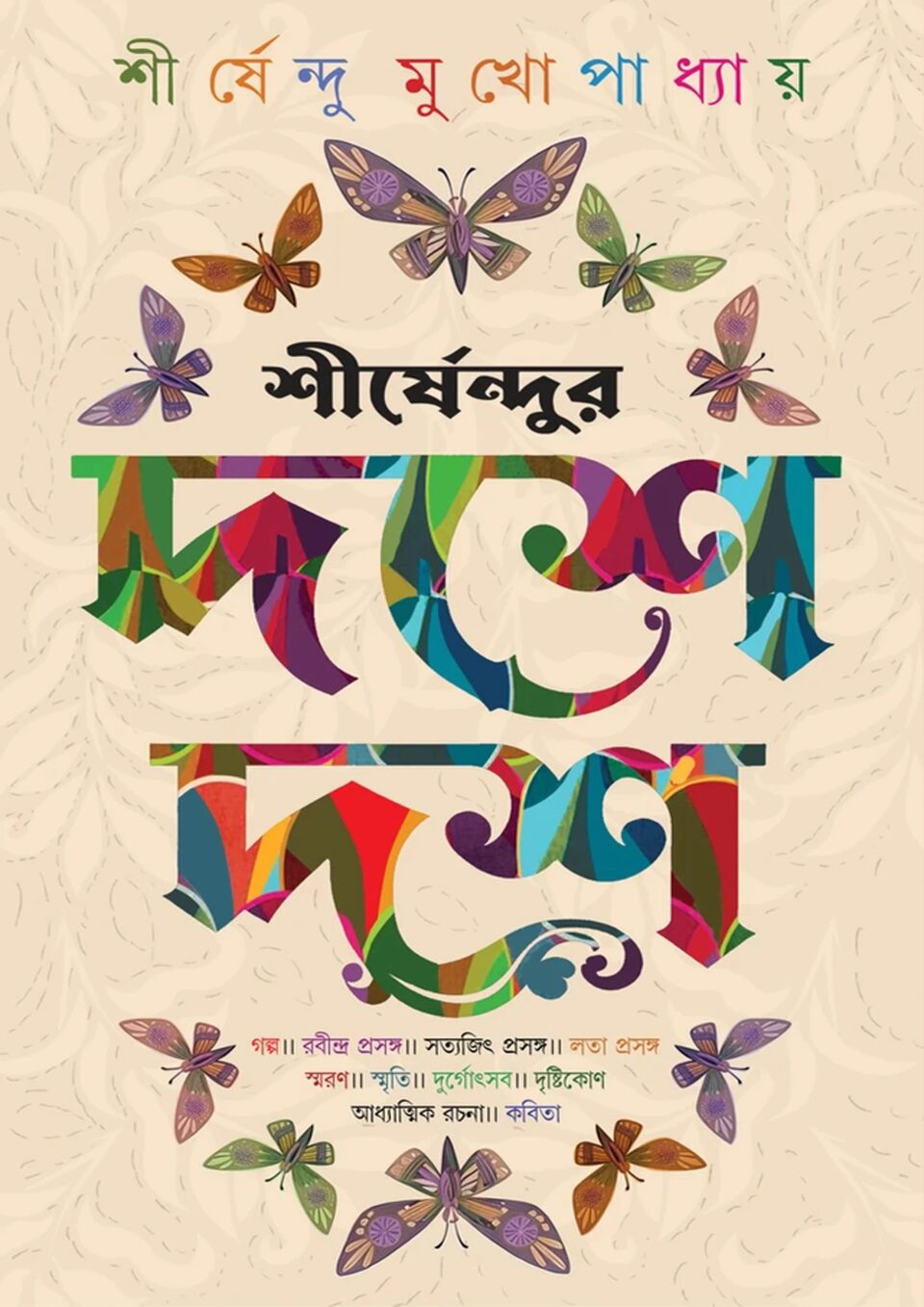 শীর্ষেন্দুর দশে দশ