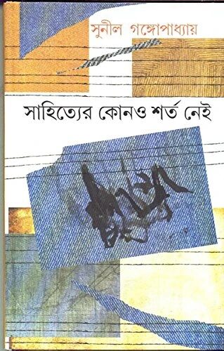 সাহিত্যের কোনও শর্ত নেই