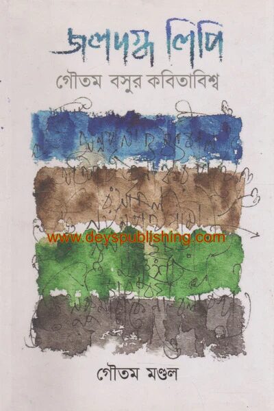 গৌতম বসুর কবিতা বিশ্ব