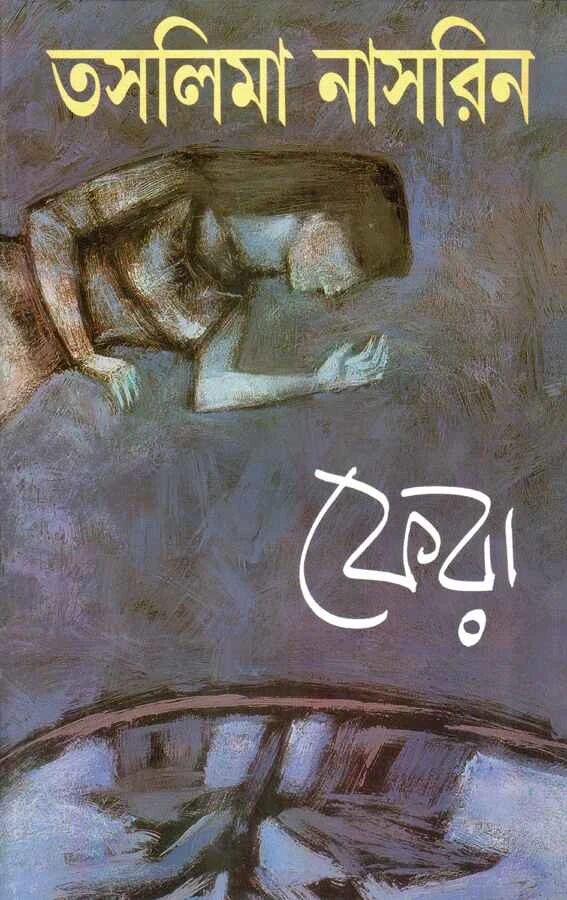 ফেরা