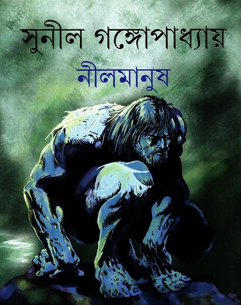 নীল মানুষ