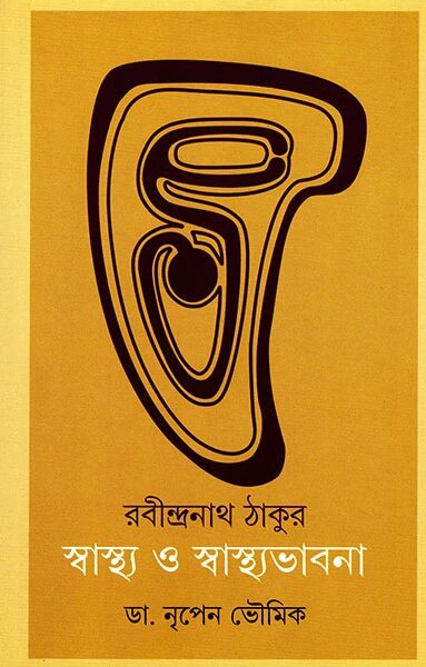 রবীন্দ্রনাথ ঠাকুর