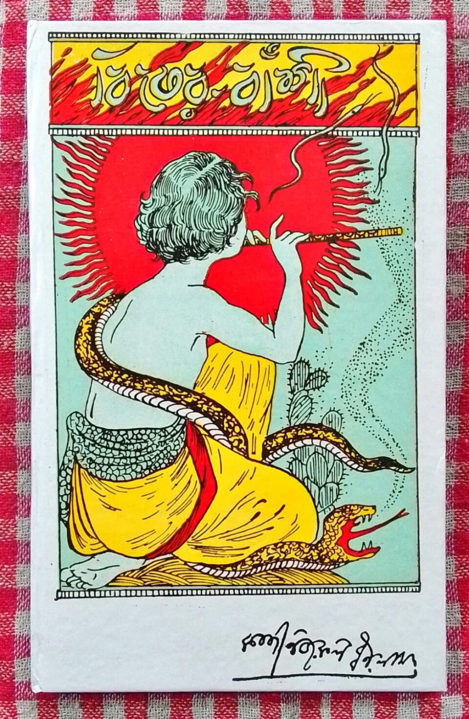 বিষের বাঁশী