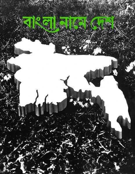 বাঙলা নামে দেশ