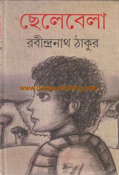ছেলেবেলা