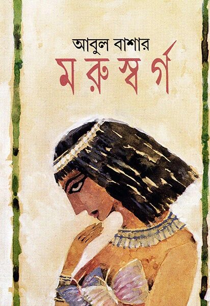 মরুস্বর্গ (এপিক উপন্যাস)