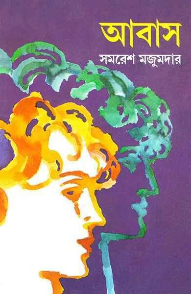 আবাস