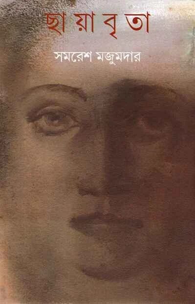 ছায়াবৃতা