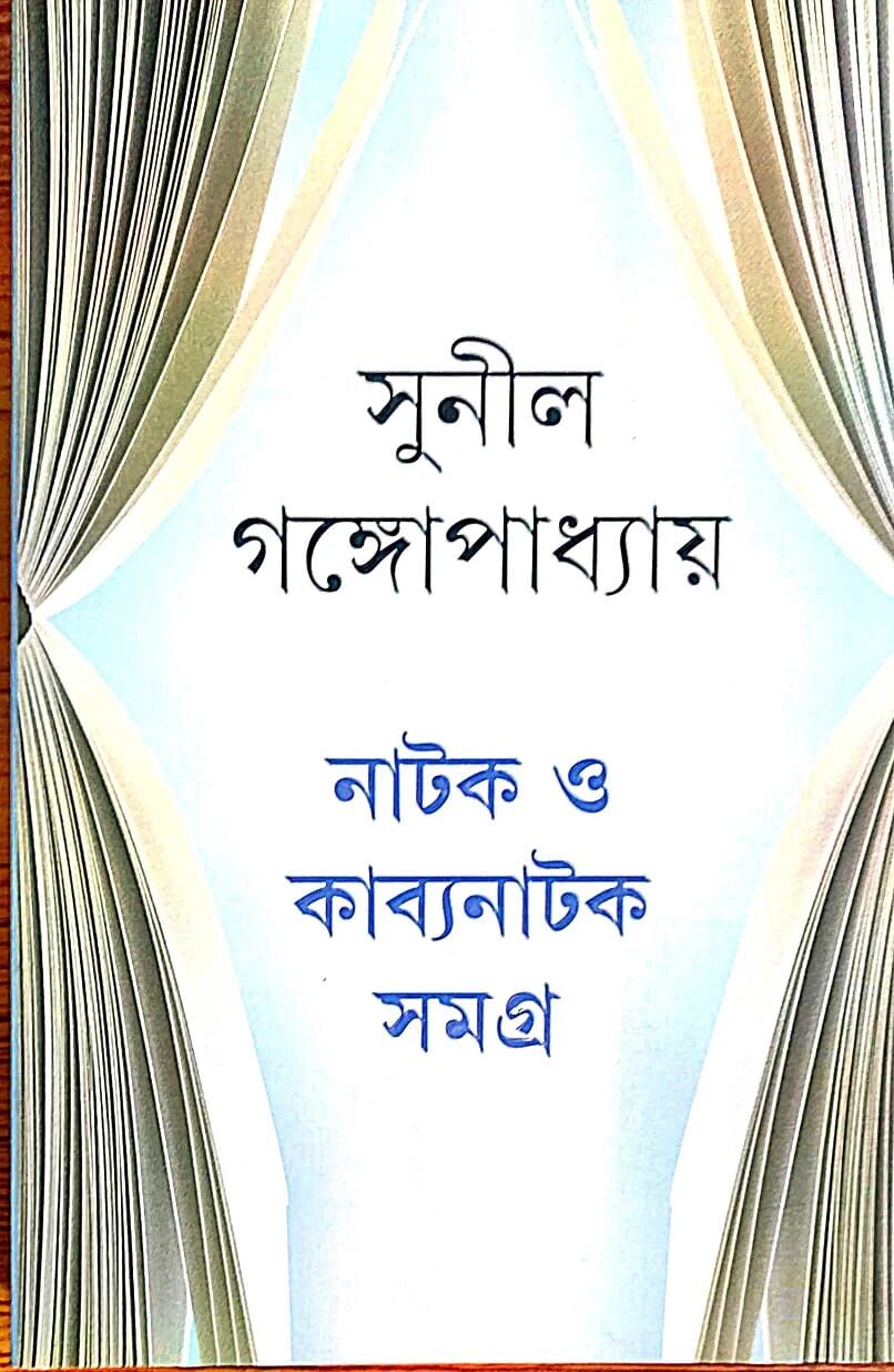 নাটক ও কাব্যনাটক সমগ্র (১১টি নাটক)