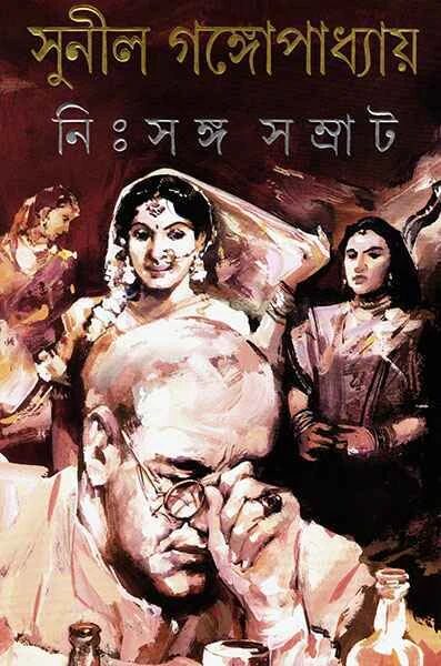 নিঃসঙ্গ সম্রাট