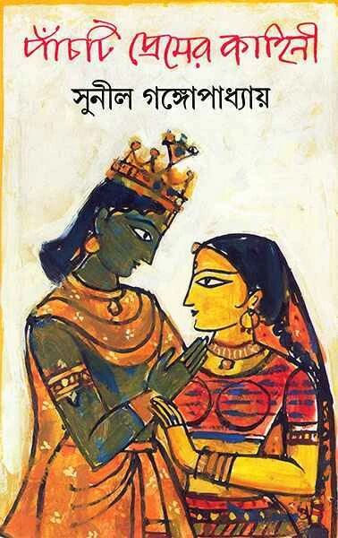 পাঁচটি প্রেমের কাহিনী