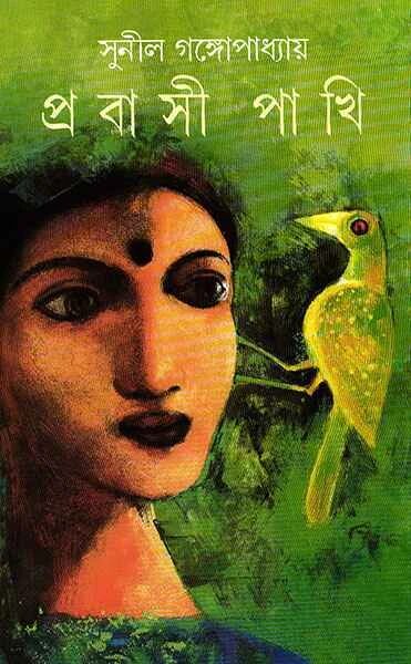 প্রবাসী পাখি
