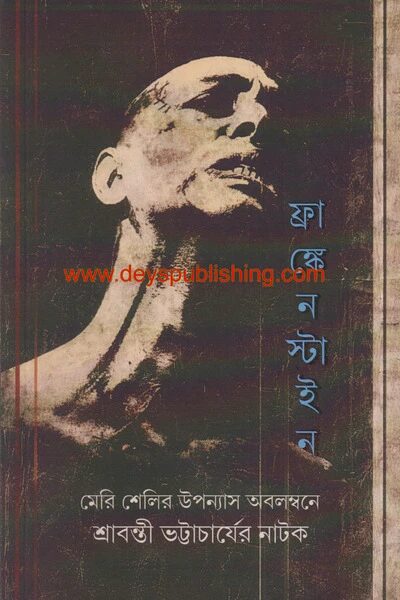 ফ্র্যাষ্কেনস্টাইন