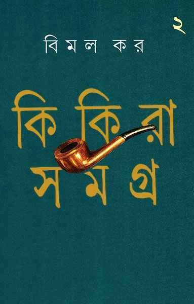 কিকিরা সমগ্র-২