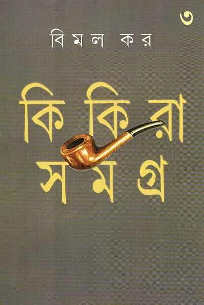 কিকিরা সমগ্র-৩