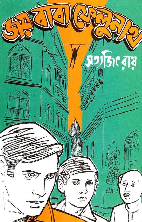জয় বাবা ফেলূনাথ (ফেলুদা উপন্যাস ৭)