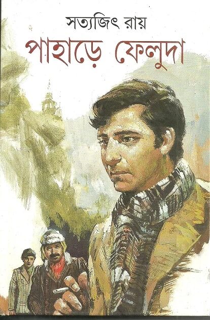 পাহাড়ে ফেলুদা