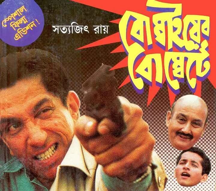 বোম্বাইয়ের বোম্বেটে ( ফেলুদা উপন্যাস ৮ )