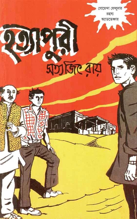 হত্যাপুরী (ফেলুদা উপন্যাস ১২)