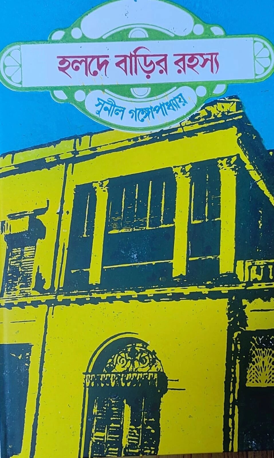 হলদে বাড়ির রহস্য ও দিনে ডাকাতি (২টি রহস্য উপন্যাস একত্রে)