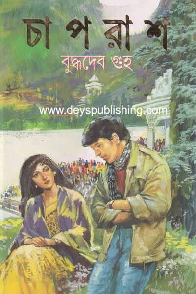 চাপরাশ