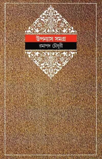 উপন্যাস সমগ্র ৩