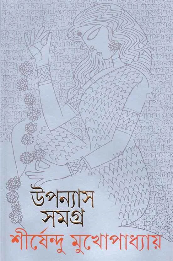 উপন্যাস সমগ্র ১০