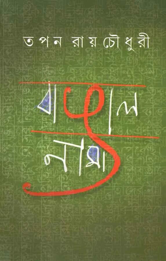 বাঙালনামা