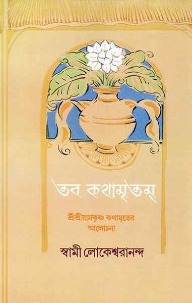 তব কথামৃতম