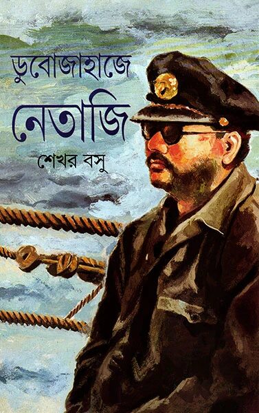 ডুবোজাহাজে নেতাজী