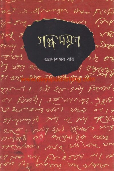 গল্পসমগ্র