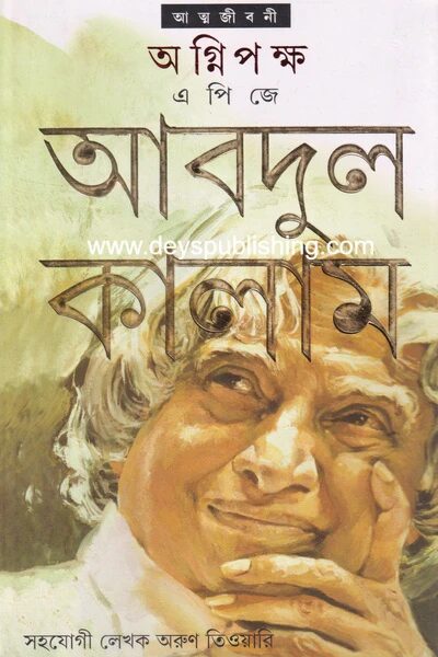 অগ্নিপক্ষ