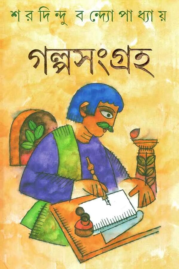 গল্পসংগ্রহ