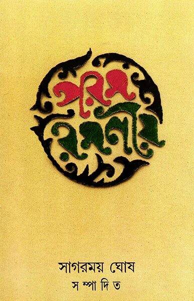 পরম রমণীয়