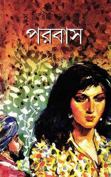 পরবাস
