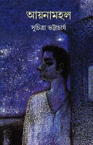আয়নামহল