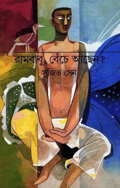 রামবাবু, বেঁচে আছেন?