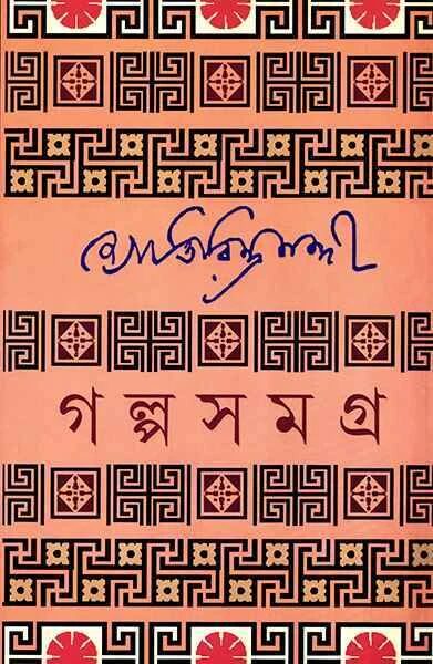 গল্পসমগ্র ১