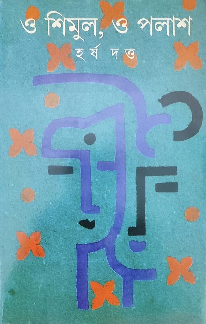 ও শিমুল, ও পলাশ