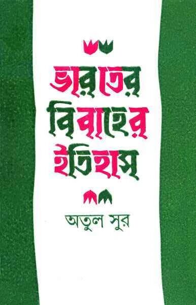 ভারতের বিবাহের ইতিহাস