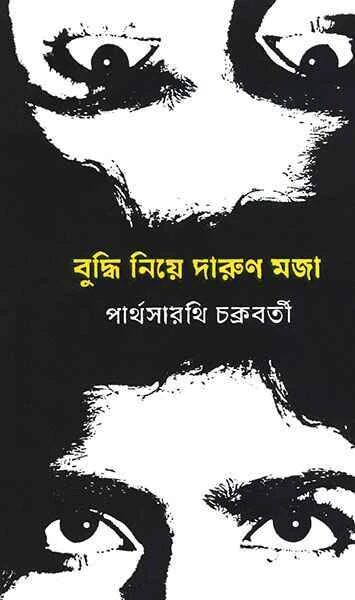 বুদ্ধি নিয়ে দারুণ মজা
