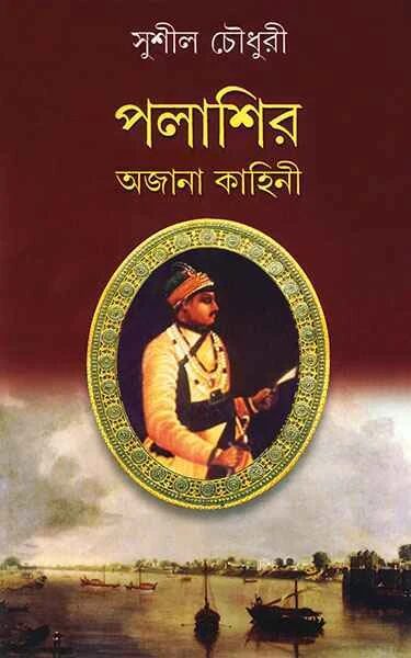 পলাশির অজানা কাহিনী