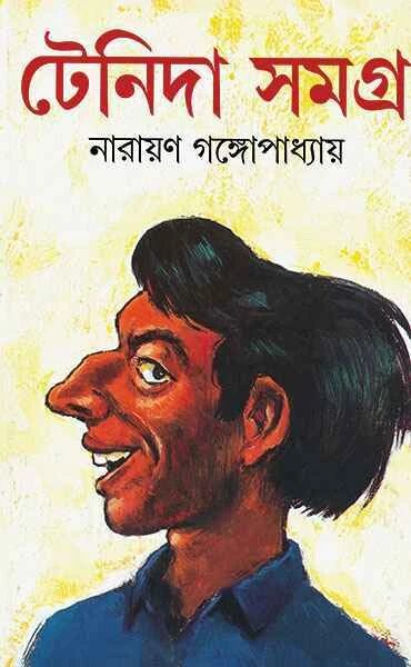 টেনিদা সমগ্র
