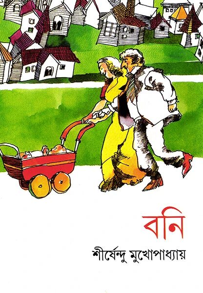 বনী