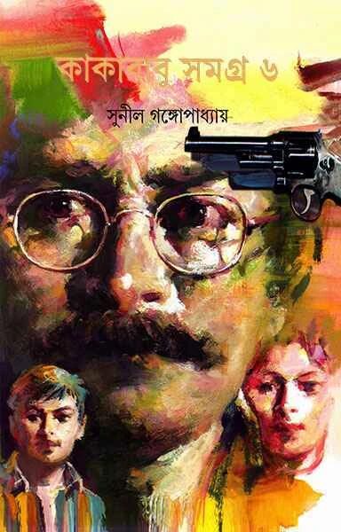 কাকাবাবু সমগ্র