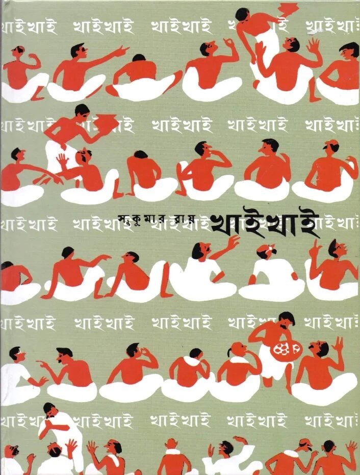 খাই খাই