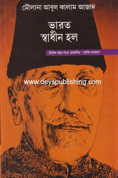 ভারত স্বাধীন হল