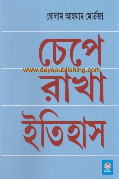 চেপে রাখা ইতিহাস